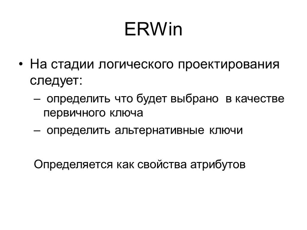 ERWin На стадии логического проектирования следует: определить что будет выбрано в качестве первичного ключа